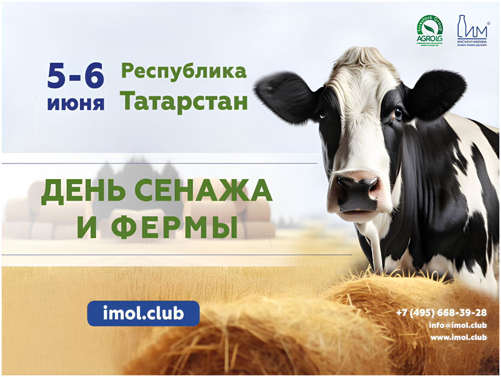 День Сенажа и Фермы