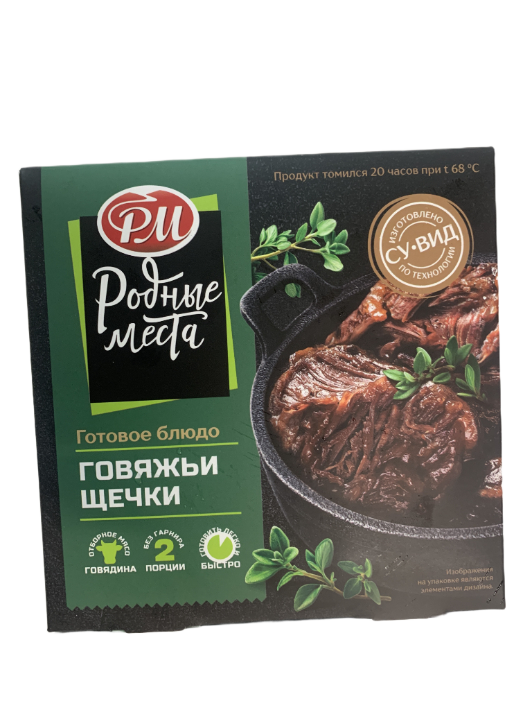 Щечки Говяжьи " Су-вид"