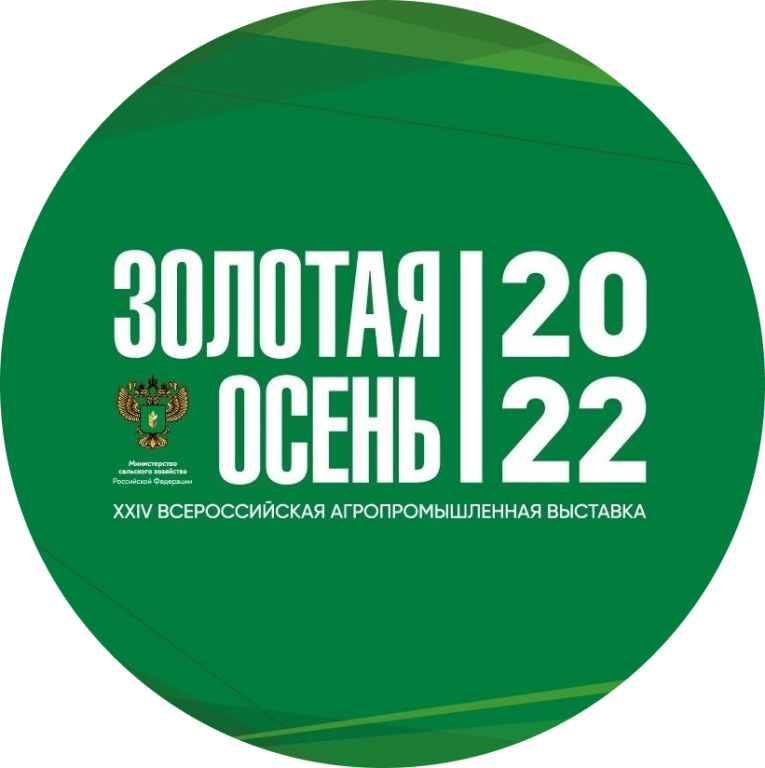 Всероссийская агропромышленная выставка «Золотая осень 2022»