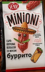 Миньони со вкусом Буррито